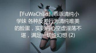 『FuWaChan』乖乖清纯小学妹 各种反差行为清纯唯美的脸蛋，实则内心空虚淫荡不堪，满足一切性幻想 (2)