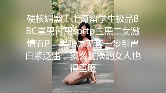 硬核媚黑！上海留学生极品BBC崇黑讨黑sprtp三黑二女激情五P，黑驴屌无套一步到胃白浆泛滥，多么耐操的女人也得臣服