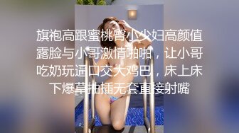 旗袍高跟蜜桃臀小少妇高颜值露脸与小哥激情啪啪，让小哥吃奶玩逼口交大鸡巴，床上床下爆草抽插无套直接射嘴