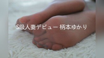 S级人妻デビュー 柄本ゆかり