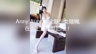 Anny Aurora 金髮少女隨機,在街上找性愛拍檔！