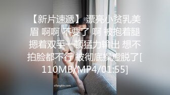 【新片速遞】 漂亮小贫乳美眉 啊啊 不要了 啊 被抱着腿摁着双手一顿猛力输出 想不拍脸都不行 被彻底操虚脱了[110MB/MP4/01:55]