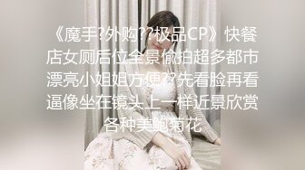 《魔手?外购??极品CP》快餐店女厕后位全景偸拍超多都市漂亮小姐姐方便??先看脸再看逼像坐在镜头上一样近景欣赏各种美鲍菊花