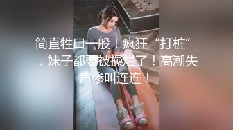 【最强档❤️极品身材】美少女杀手『最爱萝莉』高清HD增强版❤️此人此景很难不爱极品身材落地窗，点赞收藏200发后续露脸