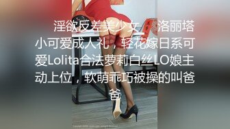 ❤️淫欲反差美少女❤️洛丽塔小可爱成人礼，轻花嫁日系可爱Lolita合法萝莉白丝LO娘主动上位，软萌乖巧被操的叫爸爸