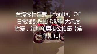 台湾绿帽淫妻「bonita」OF日常淫乱私拍 DBSM大尺度性爱，约炮单男老公拍摄【第一弹】 (1)