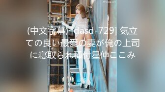 (中文字幕) [dasd-729] 気立ての良い最愛の妻が俺の上司に寝取られ種付星仲ここみ