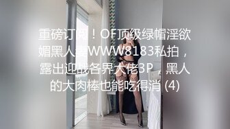 重磅订阅！OF顶级绿帽淫欲媚黑人妻WWW8183私拍，露出迎战各界大佬3P，黑人的大肉棒也能吃得消 (4)