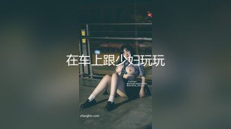 在车上跟少妇玩玩