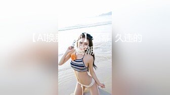 【AI换脸视频】杨幂  久违的高潮