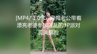 [MP4/ 1.09G] 绿帽老公带着漂亮老婆参加淫乱的3P派对完美露脸