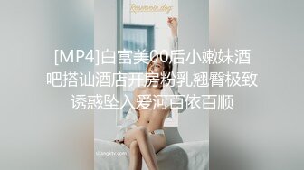 [MP4]白富美00后小嫩妹酒吧搭讪酒店开房粉乳翘臀极致诱惑坠入爱河百依百顺