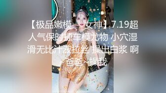 【极品嫩模❤️女神】7.19超人气保时捷车模尤物 小穴湿滑无比汁液拉丝 操出白浆 啊~爸爸~操我