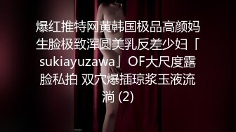 爆红推特网黄韩国极品高颜妈生脸极致浑圆美乳反差少妇「sukiayuzawa」OF大尺度露脸私拍 双穴爆插琼浆玉液流淌 (2)