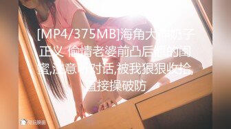 [MP4/375MB]海角大神奶子正义 偷情老婆前凸后翘的闺蜜,注意听对话,被我狠狠收拾,直接操破防