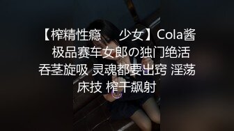 【榨精性瘾❤️少女】Cola酱✨ 极品赛车女郎の独门绝活 吞茎旋吸 灵魂都要出窍 淫荡床技 榨干飙射