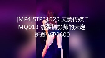 [MP4]STP31920 天美传媒 TMQ013 漫展摄影师的大炮 斑斑 VIP0600