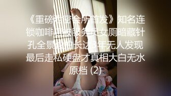 《重磅泄密会所首发》知名连锁咖啡店被服务员女厕暗藏针孔全景偸拍长达3年无人发现最后走私硬盘才真相大白无水原档 (2)