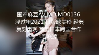 国产麻豆AV MD MD0136 淫过年2021 日版欧美玲 经典复刻重现 首度日本跨国合作 春咲凉