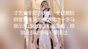 才艺女主播的诱惑，全程露脸钢管舞表演大秀激情，一字马展示自己抠逼逼给狼友看，跟狼友互动撩骚不要错过