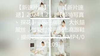 【新速片遞】 ♈♈♈【新片速遞】2024.1.21，【模特写真丶探花】，极品御姐，大长腿黑丝，做爱时候再配上高跟鞋，操得嗷嗷叫[577M/MP4/01:13:09]