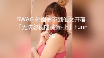 SWAG 外面看不到仙女开箱 「无法忽视的跳蛋-上」Funnyg