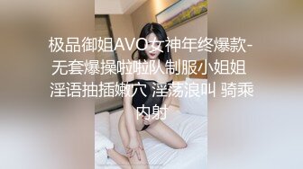 极品御姐AVO女神年终爆款-无套爆操啦啦队制服小姐姐 淫语抽插嫩穴 淫荡浪叫 骑乘内射