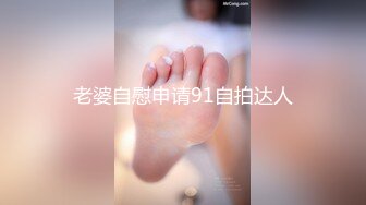 老婆自慰申请91自拍达人