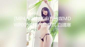 [MP4/678MB]麻豆傳媒MDWP0014 淫行按摩院 白靖寒