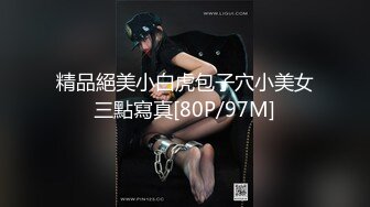 精品絕美小白虎包子穴小美女三點寫真[80P/97M]