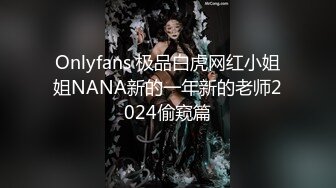 Onlyfans 极品白虎网红小姐姐NANA新的一年新的老师2024偷窥篇