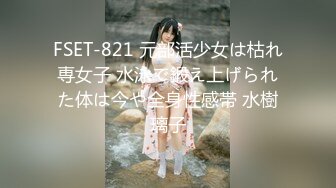 FSET-821 元部活少女は枯れ専女子 水泳で鍛え上げられた体は今や全身性感帯 水樹璃子