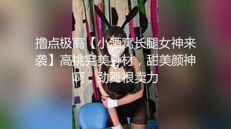 撸点极高【小酒窝长腿女神来袭】高挑完美身材，甜美颜神啊，劲舞很卖力