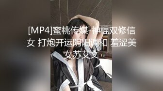 [MP4]蜜桃传媒-神棍双修信女 打炮开运阴阳调和 羞涩美女苏艾文