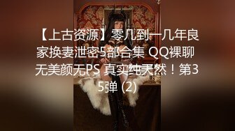 【上古资源】零几到一几年良家换妻泄密5部合集 QQ裸聊 无美颜无PS 真实纯天然！第35弹 (2)