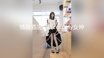 情趣酒店约战cosplay女神