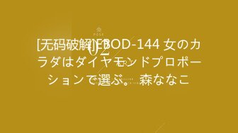 [无码破解]EBOD-144 女のカラダはダイヤモンドプロポーションで選ぶ。 森ななこ