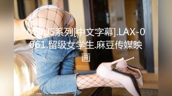 MDUS系列[中文字幕].LAX-0061.留级女学生.麻豆传媒映画