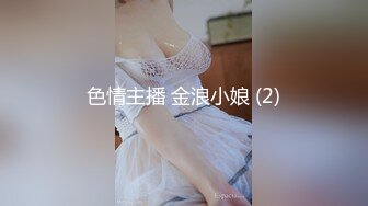 色情主播 金浪小娘 (2)