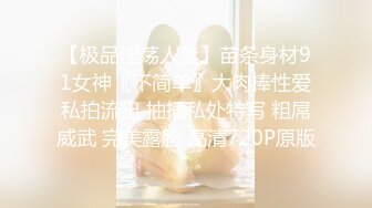 【极品淫荡人妻】苗条身材91女神〖不简单〗大肉棒性爱私拍流出 抽插私处特写 粗屌威武 完美露脸 高清720P原版