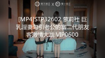 [MP4]STP32602 萝莉社 巨乳淫妻勾引老公的富二代朋友客激情大战 VIP0600