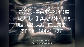 自录无水~黑白配~P14【黑白配大乱斗】黑鬼嫩妹~眼睛御姐~淫乱大戏~前后夹击~多P淫乱【44V】 (37)