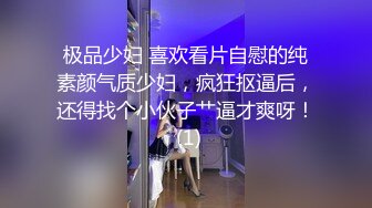 极品少妇 喜欢看片自慰的纯素颜气质少妇，疯狂抠逼后，还得找个小伙子艹逼才爽呀！ (1)