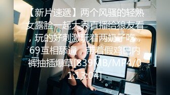 【新片速遞】两个风骚的轻熟女露脸一起大秀直播给狼友看，玩的好刺激玩着两奶子吃，69互相舔逼，带着假鸡巴内裤抽插爆草[839MB/MP4/01:13:04]