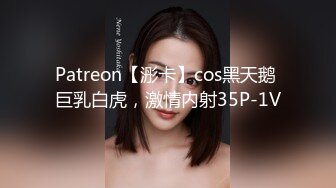 Patreon【浵卡】cos黑天鹅 巨乳白虎，激情内射35P-1V