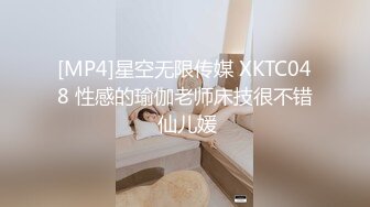 [MP4]星空无限传媒 XKTC048 性感的瑜伽老师床技很不错 仙儿媛