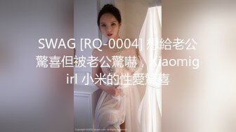 SWAG [RQ-0004] 想給老公驚喜但被老公驚嚇，Xiaomigirl 小米的性愛驚喜