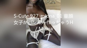 S-Cute 927_miona_01 童顔女子がパン染み作っちゃうH／Miona