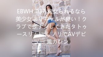 EBWH-037 痴女られるなら美少女よりギャルが良い！クラブで逆ナンしてきたタトゥースリム巨乳 ノリでAVデビュー 鳳カレン