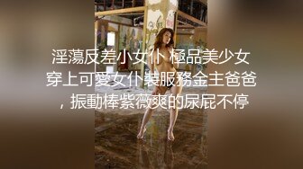 淫蕩反差小女仆 極品美少女穿上可愛女仆裝服務金主爸爸，振動棒紫薇爽的尿屁不停